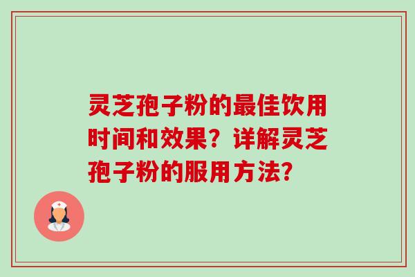 灵芝孢子粉的最佳饮用时间和效果?详解灵芝孢子粉的服用方法?-第1张图片-卓越灵芝孢子粉 灵芝孢子粉的最佳饮用时间和效果?详解灵芝孢子粉的服用方法?-第1张图片-卓越灵芝孢子粉