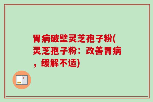 胃病破壁灵芝孢子粉(灵芝孢子粉:改善胃病,缓解不适)-第1张图片-卓越灵芝孢子粉 胃病破壁灵芝孢子粉(灵芝孢子粉:改善胃病,缓解不适)-第1张图片-卓越灵芝孢子粉