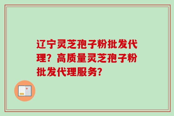 辽宁灵芝孢子粉批发代理?高质量灵芝孢子粉批发代理服务?-第1张图片-卓越灵芝孢子粉 辽宁灵芝孢子粉批发代理?高质量灵芝孢子粉批发代理服务?-第1张图片-卓越灵芝孢子粉
