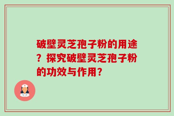 破壁灵芝孢子粉的用途?探究破壁灵芝孢子粉的功效与作用?-第1张图片-卓越灵芝孢子粉 破壁灵芝孢子粉的用途?探究破壁灵芝孢子粉的功效与作用?-第1张图片-卓越灵芝孢子粉