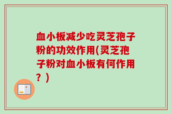 血小板减少吃灵芝孢子粉的功效作用(灵芝孢子粉对血小板有何作用?)-第1张图片-卓越灵芝孢子粉 血小板减少吃灵芝孢子粉的功效作用(灵芝孢子粉对血小板有何作用?)-第1张图片-卓越灵芝孢子粉
