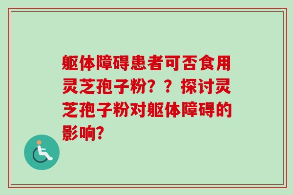 躯体障碍患者可否食用灵芝孢子粉??探讨灵芝孢子粉对躯体障碍的影响?-第1张图片-卓越灵芝孢子粉 躯体障碍患者可否食用灵芝孢子粉??探讨灵芝孢子粉对躯体障碍的影响?-第1张图片-卓越灵芝孢子粉