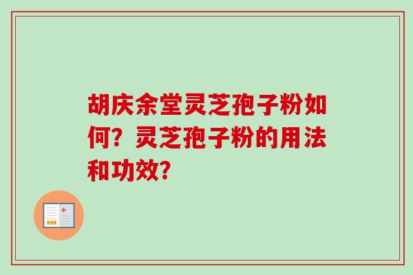 胡庆余堂灵芝孢子粉如何?灵芝孢子粉的用法和功效?-第1张图片-卓越灵芝孢子粉 胡庆余堂灵芝孢子粉如何?灵芝孢子粉的用法和功效?-第1张图片-卓越灵芝孢子粉