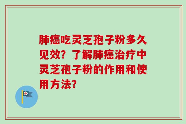 肺癌吃灵芝孢子粉多久见效?了解肺癌治疗中灵芝孢子粉的作用和使用方法?-第1张图片-卓越灵芝孢子粉 肺癌吃灵芝孢子粉多久见效?了解肺癌治疗中灵芝孢子粉的作用和使用方法?-第1张图片-卓越灵芝孢子粉