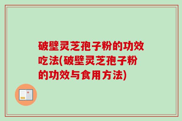 破壁灵芝孢子粉的功效吃法(破壁灵芝孢子粉的功效与食用方法)-第1张图片-卓越灵芝孢子粉 破壁灵芝孢子粉的功效吃法(破壁灵芝孢子粉的功效与食用方法)-第1张图片-卓越灵芝孢子粉