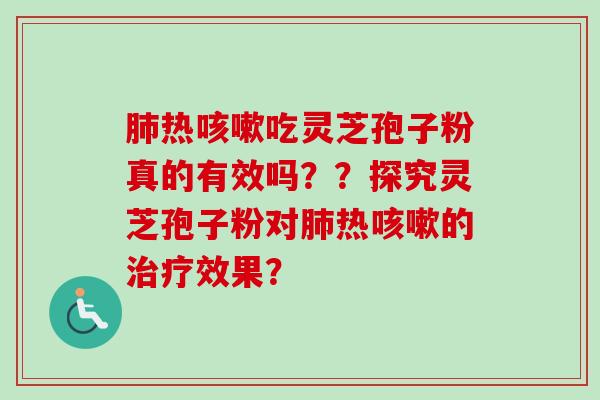 肺热咳嗽吃灵芝孢子粉真的有效吗??探究灵芝孢子粉对肺热咳嗽的治疗效果?-第1张图片-卓越灵芝孢子粉 肺热咳嗽吃灵芝孢子粉真的有效吗??探究灵芝孢子粉对肺热咳嗽的治疗效果?-第1张图片-卓越灵芝孢子粉
