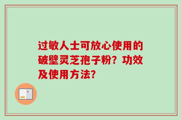 过敏人士可放心使用的破壁灵芝孢子粉?功效及使用方法?-第1张图片-卓越灵芝孢子粉 过敏人士可放心使用的破壁灵芝孢子粉?功效及使用方法?-第1张图片-卓越灵芝孢子粉