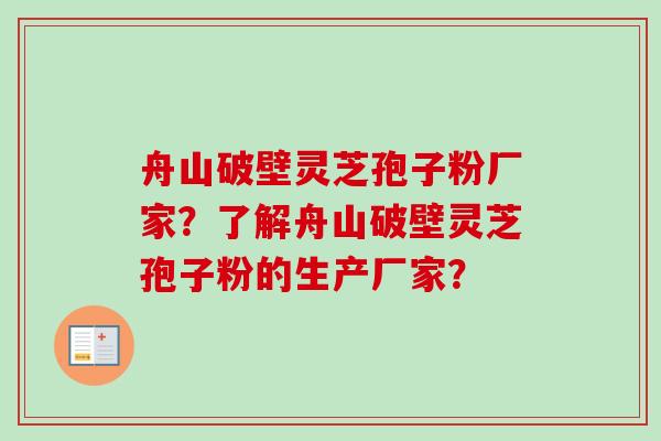 舟山破壁灵芝孢子粉厂家?了解舟山破壁灵芝孢子粉的生产厂家?-第1张图片-卓越灵芝孢子粉 舟山破壁灵芝孢子粉厂家?了解舟山破壁灵芝孢子粉的生产厂家?-第1张图片-卓越灵芝孢子粉