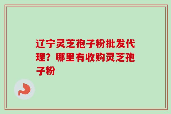 辽宁灵芝孢子粉批发代理?哪里有收购灵芝孢子粉-第1张图片-卓越灵芝孢子粉 辽宁灵芝孢子粉批发代理?哪里有收购灵芝孢子粉-第1张图片-卓越灵芝孢子粉