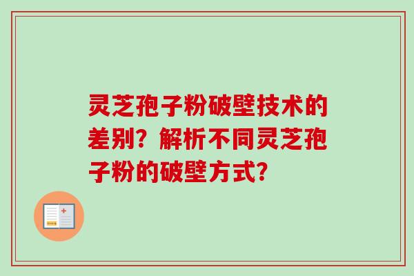 灵芝孢子粉破壁技术的差别?解析不同灵芝孢子粉的破壁方式?-第1张图片-卓越灵芝孢子粉 灵芝孢子粉破壁技术的差别?解析不同灵芝孢子粉的破壁方式?-第1张图片-卓越灵芝孢子粉