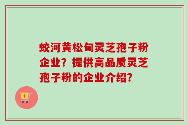 蛟河黄松甸灵芝孢子粉企业?提供高品质灵芝孢子粉的企业介绍?-第1张图片-卓越灵芝孢子粉 蛟河黄松甸灵芝孢子粉企业?提供高品质灵芝孢子粉的企业介绍?-第1张图片-卓越灵芝孢子粉