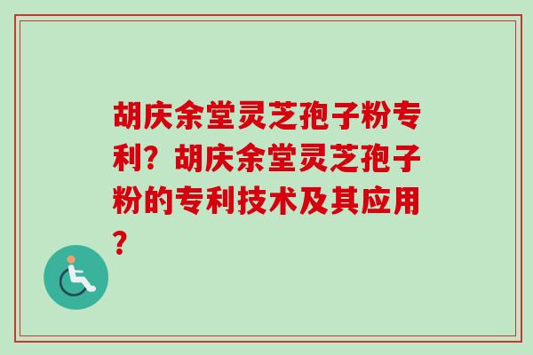 胡庆余堂灵芝孢子粉专利?胡庆余堂灵芝孢子粉的专利技术及其应用?-第1张图片-卓越灵芝孢子粉 胡庆余堂灵芝孢子粉专利?胡庆余堂灵芝孢子粉的专利技术及其应用?-第1张图片-卓越灵芝孢子粉