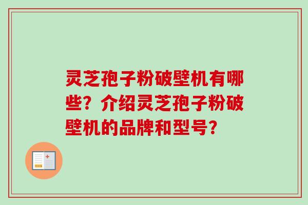灵芝孢子粉破壁机有哪些?介绍灵芝孢子粉破壁机的品牌和型号?-第1张图片-卓越灵芝孢子粉 灵芝孢子粉破壁机有哪些?介绍灵芝孢子粉破壁机的品牌和型号?-第1张图片-卓越灵芝孢子粉