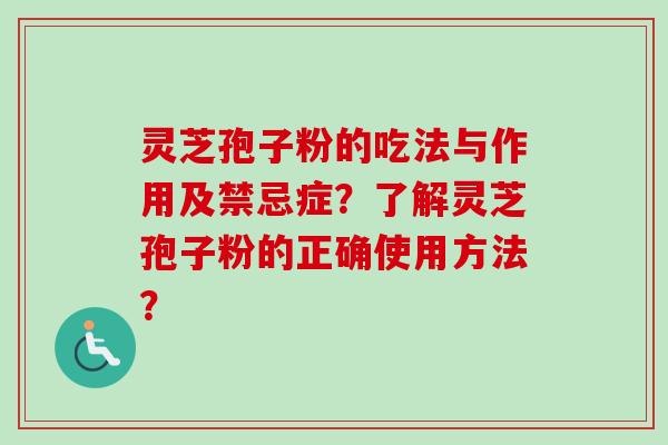 灵芝孢子粉的吃法与作用及禁忌症?了解灵芝孢子粉的正确使用方法?-第1张图片-卓越灵芝孢子粉 灵芝孢子粉的吃法与作用及禁忌症?了解灵芝孢子粉的正确使用方法?-第1张图片-卓越灵芝孢子粉