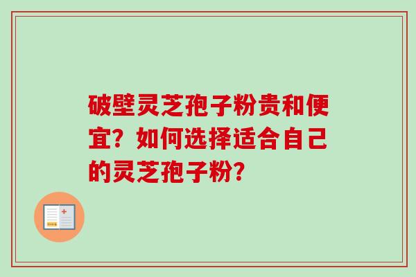 破壁灵芝孢子粉贵和便宜?如何选择适合自己的灵芝孢子粉?-第1张图片-卓越灵芝孢子粉 破壁灵芝孢子粉贵和便宜?如何选择适合自己的灵芝孢子粉?-第1张图片-卓越灵芝孢子粉