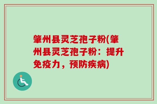 肇州县灵芝孢子粉(肇州县灵芝孢子粉:提升免疫力,预防疾病)-第1张图片-卓越灵芝孢子粉 肇州县灵芝孢子粉(肇州县灵芝孢子粉:提升免疫力,预防疾病)-第1张图片-卓越灵芝孢子粉