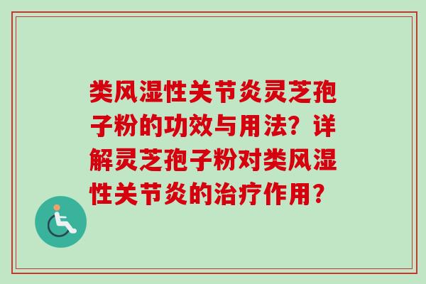 类风湿性关节炎灵芝孢子粉的功效与用法?详解灵芝孢子粉对类风湿性关节炎的治疗作用?-第1张图片-卓越灵芝孢子粉 类风湿性关节炎灵芝孢子粉的功效与用法?详解灵芝孢子粉对类风湿性关节炎的治疗作用?-第1张图片-卓越灵芝孢子粉