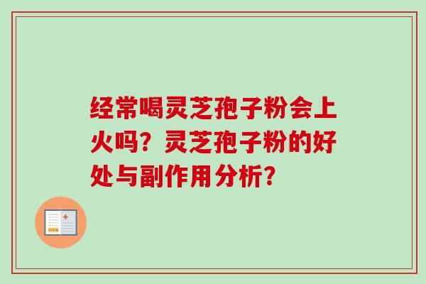 经常喝灵芝孢子粉会上火吗?灵芝孢子粉的好处与副作用分析?-第1张图片-卓越灵芝孢子粉 经常喝灵芝孢子粉会上火吗?灵芝孢子粉的好处与副作用分析?-第1张图片-卓越灵芝孢子粉