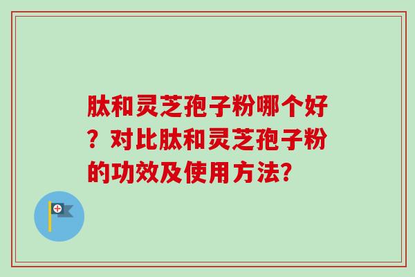 肽和灵芝孢子粉哪个好?对比肽和灵芝孢子粉的功效及使用方法?-第1张图片-卓越灵芝孢子粉 肽和灵芝孢子粉哪个好?对比肽和灵芝孢子粉的功效及使用方法?-第1张图片-卓越灵芝孢子粉