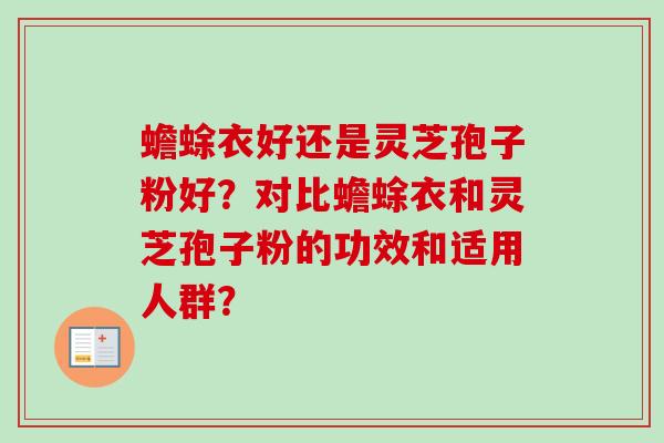 蟾蜍衣好还是灵芝孢子粉好?对比蟾蜍衣和灵芝孢子粉的功效和适用人群?-第1张图片-卓越灵芝孢子粉 蟾蜍衣好还是灵芝孢子粉好?对比蟾蜍衣和灵芝孢子粉的功效和适用人群?-第1张图片-卓越灵芝孢子粉