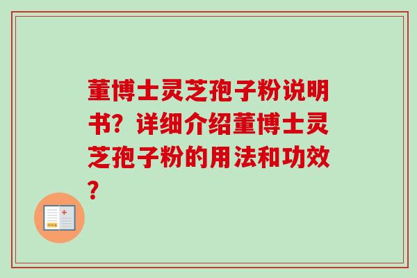 董博士灵芝孢子粉说明书?详细介绍董博士灵芝孢子粉的用法和功效?-第1张图片-卓越灵芝孢子粉 董博士灵芝孢子粉说明书?详细介绍董博士灵芝孢子粉的用法和功效?-第1张图片-卓越灵芝孢子粉