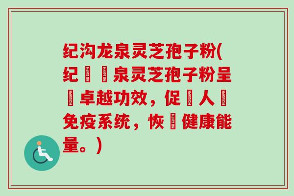纪沟龙泉灵芝孢子粉(纪溝龍泉灵芝孢子粉呈現卓越功效,促進人體免疫系统,恢復健康能量。)-第1张图片-卓越灵芝孢子粉 纪沟龙泉灵芝孢子粉(纪溝龍泉灵芝孢子粉呈現卓越功效,促進人體免疫系统,恢復健康能量。)-第1张图片-卓越灵芝孢子粉