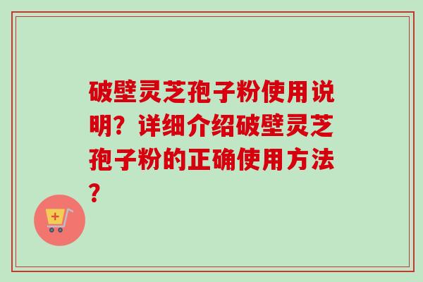 破壁灵芝孢子粉使用说明?详细介绍破壁灵芝孢子粉的正确使用方法?-第1张图片-卓越灵芝孢子粉 破壁灵芝孢子粉使用说明?详细介绍破壁灵芝孢子粉的正确使用方法?-第1张图片-卓越灵芝孢子粉