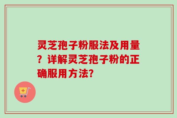 灵芝孢子粉服法及用量?详解灵芝孢子粉的正确服用方法?-第1张图片-卓越灵芝孢子粉 灵芝孢子粉服法及用量?详解灵芝孢子粉的正确服用方法?-第1张图片-卓越灵芝孢子粉