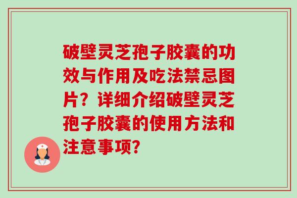 破壁灵芝孢子胶囊的功效与作用及吃法禁忌图片?详细介绍破壁灵芝孢子胶囊的使用方法和注意事项?-第1张图片-卓越灵芝孢子粉 破壁灵芝孢子胶囊的功效与作用及吃法禁忌图片?详细介绍破壁灵芝孢子胶囊的使用方法和注意事项?-第1张图片-卓越灵芝孢子粉