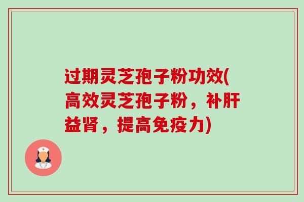 过期灵芝孢子粉功效(高效灵芝孢子粉,补肝益肾,提高免疫力)-第1张图片-卓越灵芝孢子粉 过期灵芝孢子粉功效(高效灵芝孢子粉,补肝益肾,提高免疫力)-第1张图片-卓越灵芝孢子粉
