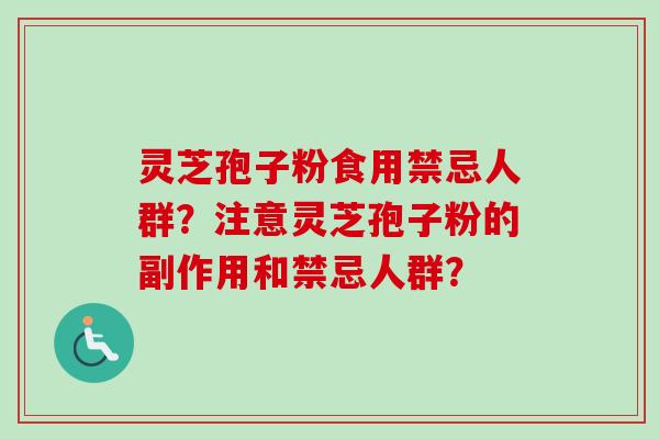 灵芝孢子粉食用禁忌人群?注意灵芝孢子粉的副作用和禁忌人群?-第1张图片-卓越灵芝孢子粉 灵芝孢子粉食用禁忌人群?注意灵芝孢子粉的副作用和禁忌人群?-第1张图片-卓越灵芝孢子粉