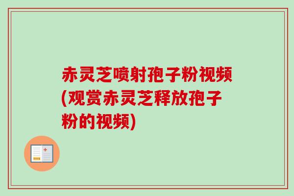 赤灵芝喷射孢子粉视频(观赏赤灵芝释放孢子粉的视频)-第1张图片-卓越灵芝孢子粉 赤灵芝喷射孢子粉视频(观赏赤灵芝释放孢子粉的视频)-第1张图片-卓越灵芝孢子粉