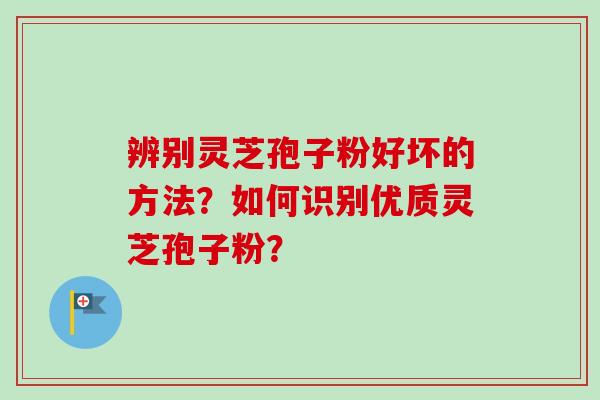 辨别灵芝孢子粉好坏的方法?如何识别优质灵芝孢子粉?-第1张图片-卓越灵芝孢子粉 辨别灵芝孢子粉好坏的方法?如何识别优质灵芝孢子粉?-第1张图片-卓越灵芝孢子粉