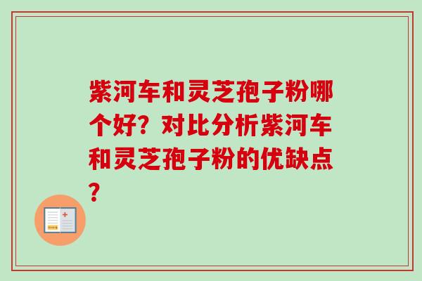 紫河车和灵芝孢子粉哪个好?对比分析紫河车和灵芝孢子粉的优缺点?-第1张图片-卓越灵芝孢子粉 紫河车和灵芝孢子粉哪个好?对比分析紫河车和灵芝孢子粉的优缺点?-第1张图片-卓越灵芝孢子粉
