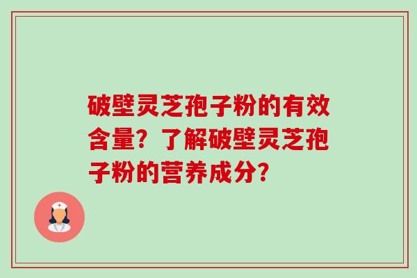 破壁灵芝孢子粉的有效含量?了解破壁灵芝孢子粉的营养成分?-第1张图片-卓越灵芝孢子粉 破壁灵芝孢子粉的有效含量?了解破壁灵芝孢子粉的营养成分?-第1张图片-卓越灵芝孢子粉