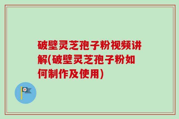 破壁灵芝孢子粉视频讲解(破壁灵芝孢子粉如何制作及使用)-第1张图片-卓越灵芝孢子粉 破壁灵芝孢子粉视频讲解(破壁灵芝孢子粉如何制作及使用)-第1张图片-卓越灵芝孢子粉