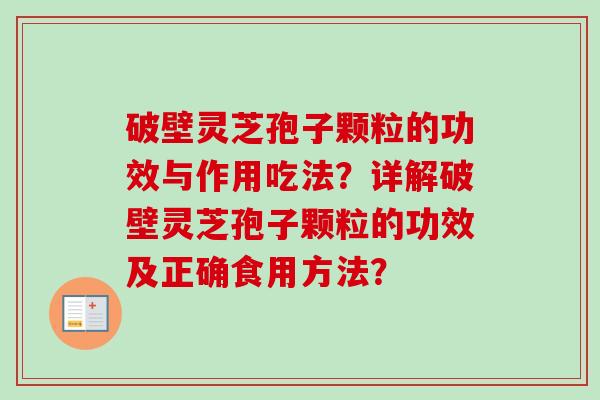 破壁灵芝孢子颗粒的功效与作用吃法?详解破壁灵芝孢子颗粒的功效及正确食用方法?-第1张图片-卓越灵芝孢子粉 破壁灵芝孢子颗粒的功效与作用吃法?详解破壁灵芝孢子颗粒的功效及正确食用方法?-第1张图片-卓越灵芝孢子粉