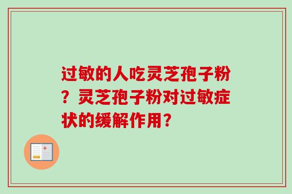 过敏的人吃灵芝孢子粉?灵芝孢子粉对过敏症状的缓解作用?-第1张图片-卓越灵芝孢子粉 过敏的人吃灵芝孢子粉?灵芝孢子粉对过敏症状的缓解作用?-第1张图片-卓越灵芝孢子粉