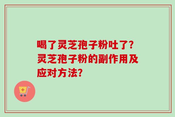 喝了灵芝孢子粉吐了?灵芝孢子粉的副作用及应对方法?-第1张图片-卓越灵芝孢子粉 喝了灵芝孢子粉吐了?灵芝孢子粉的副作用及应对方法?-第1张图片-卓越灵芝孢子粉