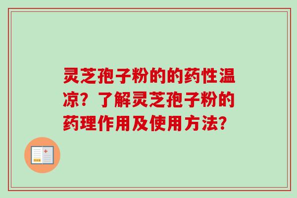 灵芝孢子粉的的药性温凉?了解灵芝孢子粉的药理作用及使用方法?-第1张图片-卓越灵芝孢子粉 灵芝孢子粉的的药性温凉?了解灵芝孢子粉的药理作用及使用方法?-第1张图片-卓越灵芝孢子粉