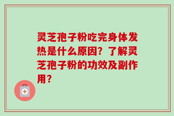 灵芝孢子粉吃完身体发热是什么原因?了解灵芝孢子粉的功效及副作用?-第1张图片-卓越灵芝孢子粉 灵芝孢子粉吃完身体发热是什么原因?了解灵芝孢子粉的功效及副作用?-第1张图片-卓越灵芝孢子粉