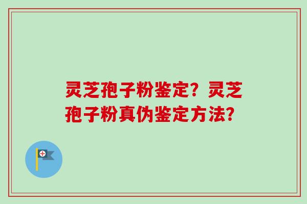 灵芝孢子粉鉴定?灵芝孢子粉真伪鉴定方法?-第1张图片-卓越灵芝孢子粉 灵芝孢子粉鉴定?灵芝孢子粉真伪鉴定方法?-第1张图片-卓越灵芝孢子粉