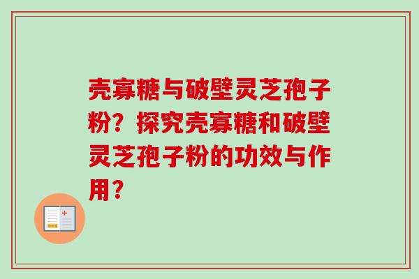 壳寡糖与破壁灵芝孢子粉?探究壳寡糖和破壁灵芝孢子粉的功效与作用?-第1张图片-卓越灵芝孢子粉 壳寡糖与破壁灵芝孢子粉?探究壳寡糖和破壁灵芝孢子粉的功效与作用?-第1张图片-卓越灵芝孢子粉