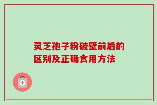 灵芝孢子粉破壁前后的区别及正确食用方法-第1张图片-卓越灵芝孢子粉 灵芝孢子粉破壁前后的区别及正确食用方法-第1张图片-卓越灵芝孢子粉