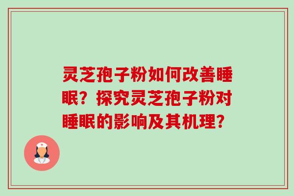 灵芝孢子粉如何改善睡眠？探究灵芝孢子粉对睡眠的影响及其机理？-第1张图片-卓越灵芝孢子粉