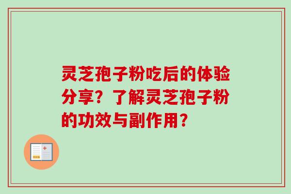 灵芝孢子粉吃后的体验分享?了解灵芝孢子粉的功效与副作用?-第1张图片-卓越灵芝孢子粉 灵芝孢子粉吃后的体验分享?了解灵芝孢子粉的功效与副作用?-第1张图片-卓越灵芝孢子粉