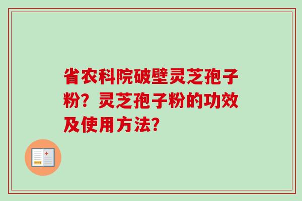 省农科院破壁灵芝孢子粉?灵芝孢子粉的功效及使用方法?-第1张图片-卓越灵芝孢子粉 省农科院破壁灵芝孢子粉?灵芝孢子粉的功效及使用方法?-第1张图片-卓越灵芝孢子粉