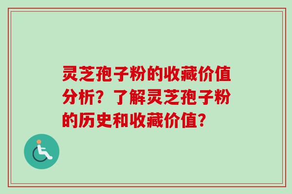 灵芝孢子粉的收藏价值分析?了解灵芝孢子粉的历史和收藏价值?-第1张图片-卓越灵芝孢子粉 灵芝孢子粉的收藏价值分析?了解灵芝孢子粉的历史和收藏价值?-第1张图片-卓越灵芝孢子粉