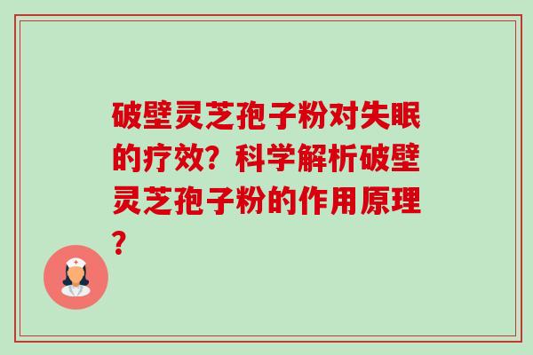 破壁灵芝孢子粉对失眠的疗效?科学解析破壁灵芝孢子粉的作用原理?-第1张图片-卓越灵芝孢子粉 破壁灵芝孢子粉对失眠的疗效?科学解析破壁灵芝孢子粉的作用原理?-第1张图片-卓越灵芝孢子粉