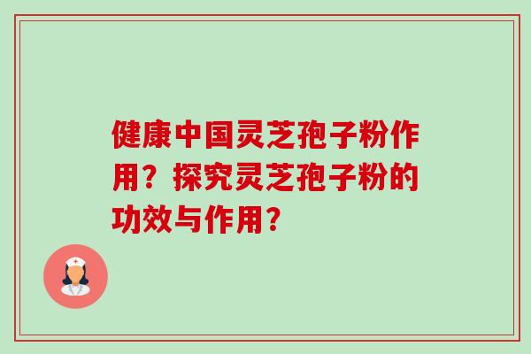 健康中国灵芝孢子粉作用?探究灵芝孢子粉的功效与作用?-第1张图片-卓越灵芝孢子粉 健康中国灵芝孢子粉作用?探究灵芝孢子粉的功效与作用?-第1张图片-卓越灵芝孢子粉